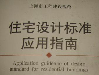 上海市住宅设计标准应用指南 4_图1