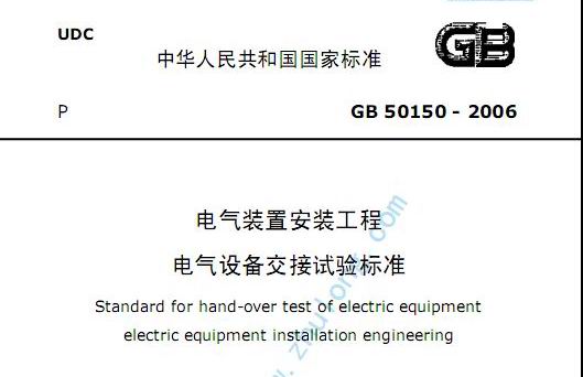 电气设备交接试验标准GB50150-2006