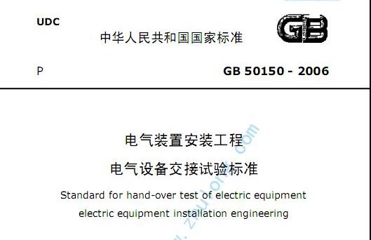 电气设备交接试验标准GB50150-2006_图1