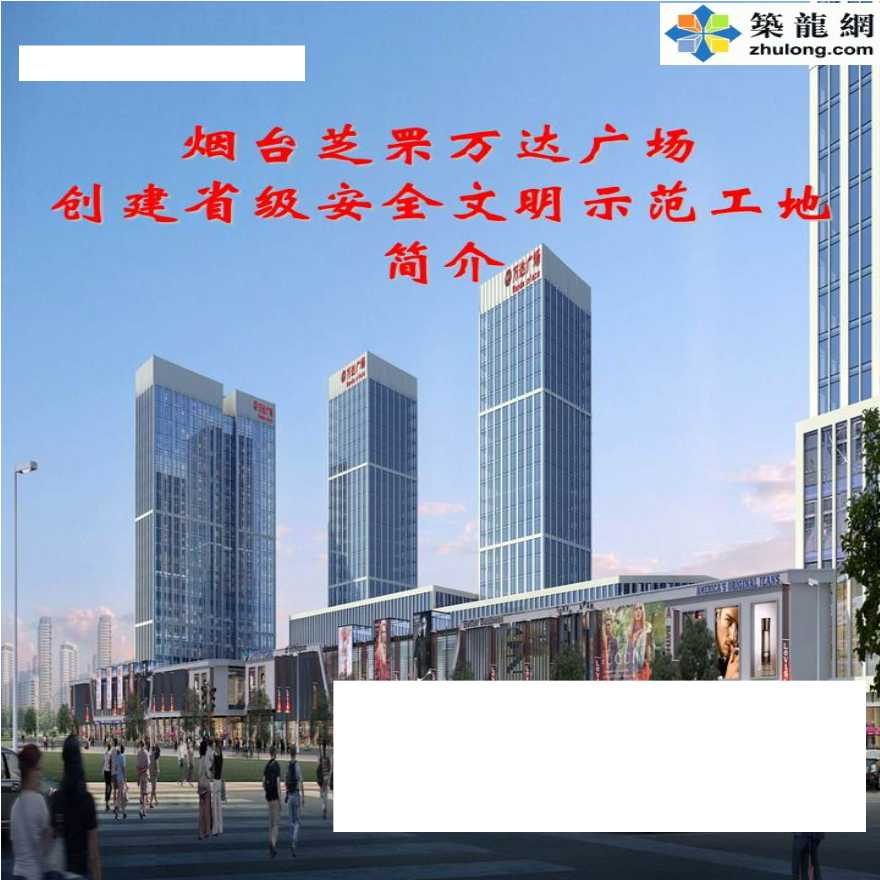 超高层综合楼创建省级安全文明示范工地汇报-图一