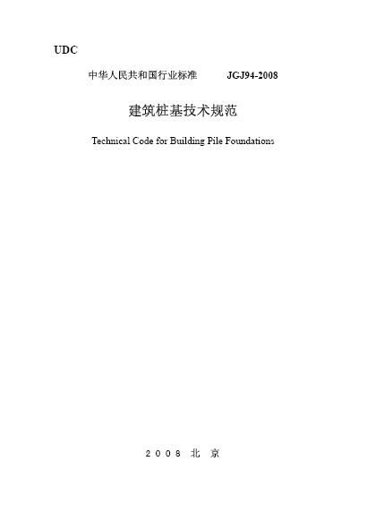 建筑桩基技术规范 JGJ94－2008.pdf
