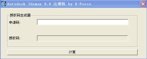 3Dmax8.0中文版注册机