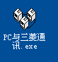 PC与三菱通讯_图1