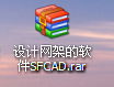 SFCAD之3.41完美破解版_图1