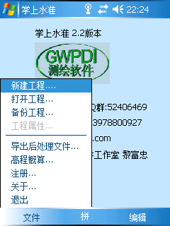掌上水准2.28 Gwpdi测绘软件 黎富忠_图1