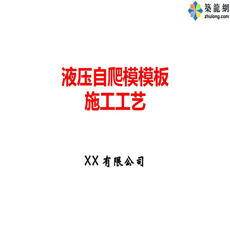 液压自爬模模板施工工艺及在超高层建筑应用实例