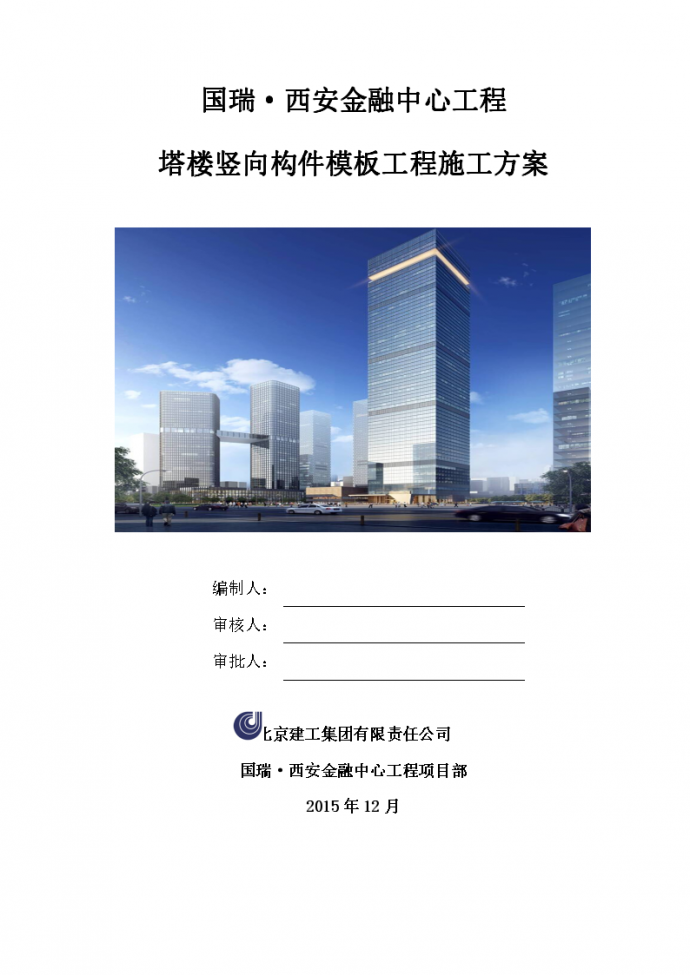 国瑞·西安金融中心工程 塔楼竖向构件模板工程施工方案_图1