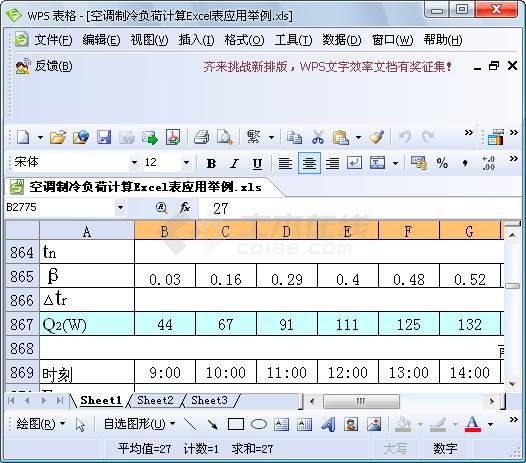 空调制冷负荷计算Excel表应用举例