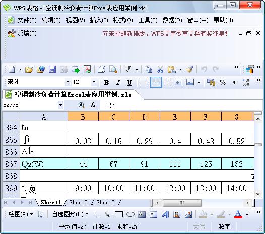 空调制冷负荷计算Excel表应用举例_图1