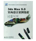 3ds Max9.0室内设计案例教程 _图1