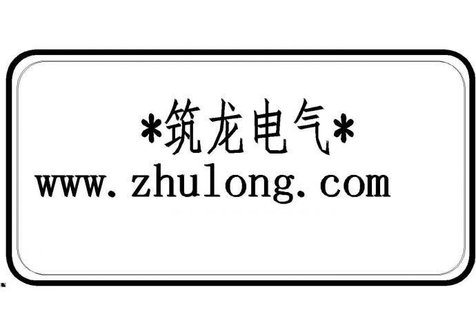 广西某公路房建工程临时用电施工方案（含cad图）_图1