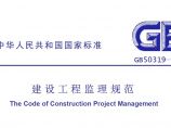 建设工程监理规范（GB50319-2000）图片1