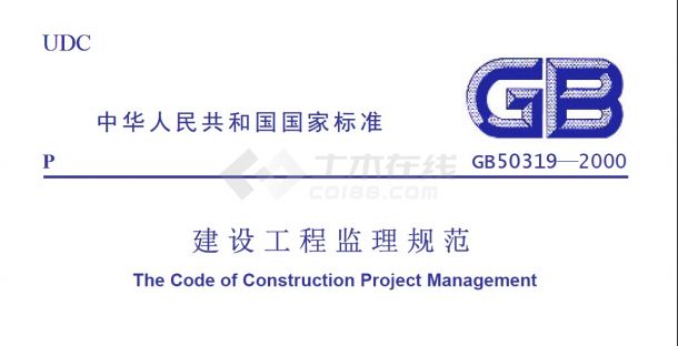 建设工程监理规范（GB50319-2000）