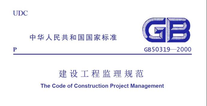 建设工程监理规范（GB50319-2000）_图1