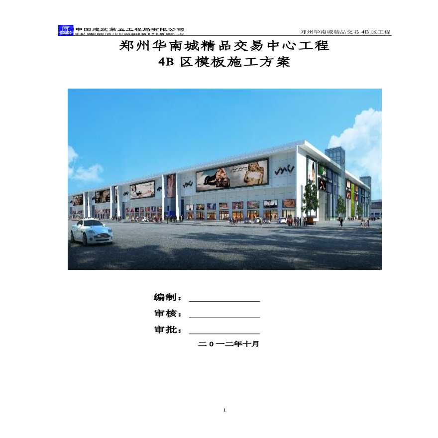 郑州华南城精品交易中心工程 4B 区模板施工方案-图一
