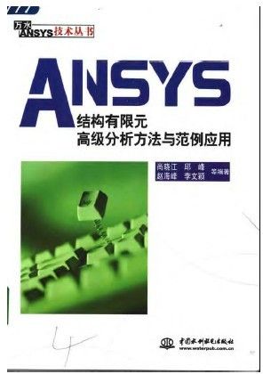 ANSYS结构有限元高级分析