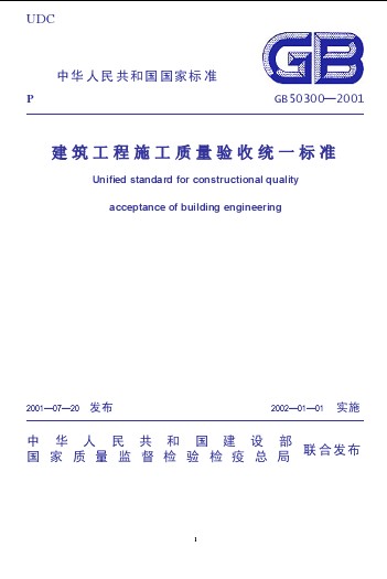 质量验收统一标准（GB50300-2001）_图1