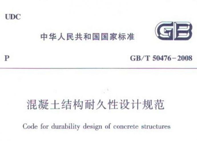 混凝土结构耐久性设计规范_图1
