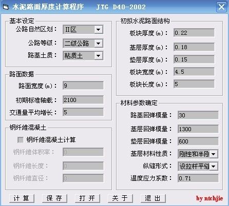 水泥混凝土路面厚度计算小软件