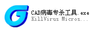CAD病毒专杀工具_图1