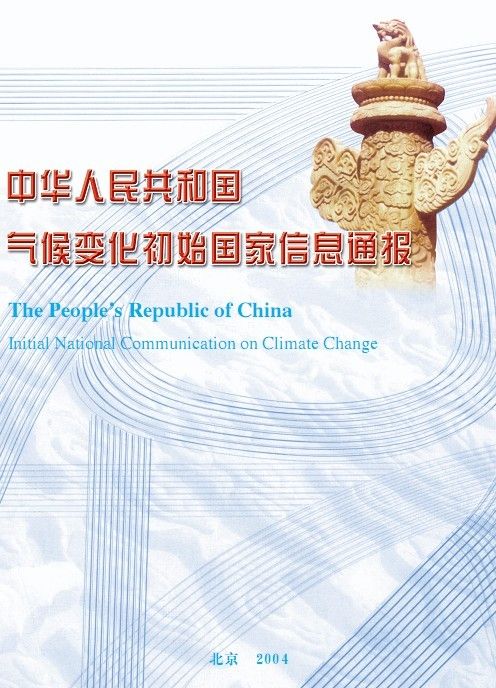 中国气候变化初始国家信息通报