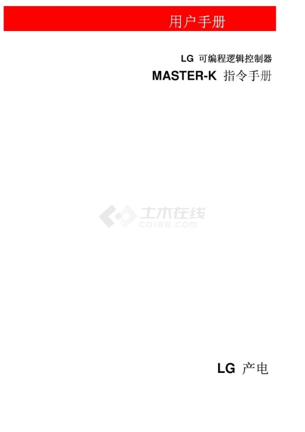 LG产电MASTER-K系列指令手册