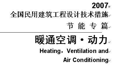 技术措施节能专篇-暖通空调动力
