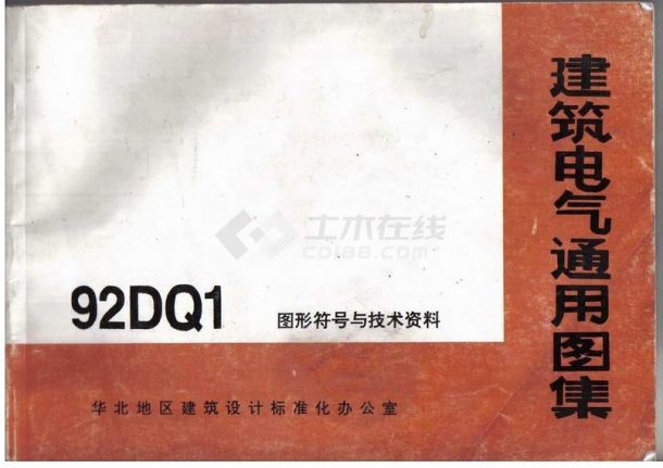 92DQ-1华北标办图集