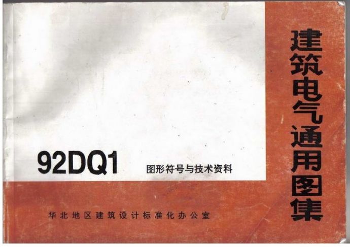 92DQ-1华北标办图集_图1