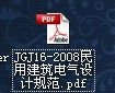 JGJ16-2008民用建筑电气设计规范