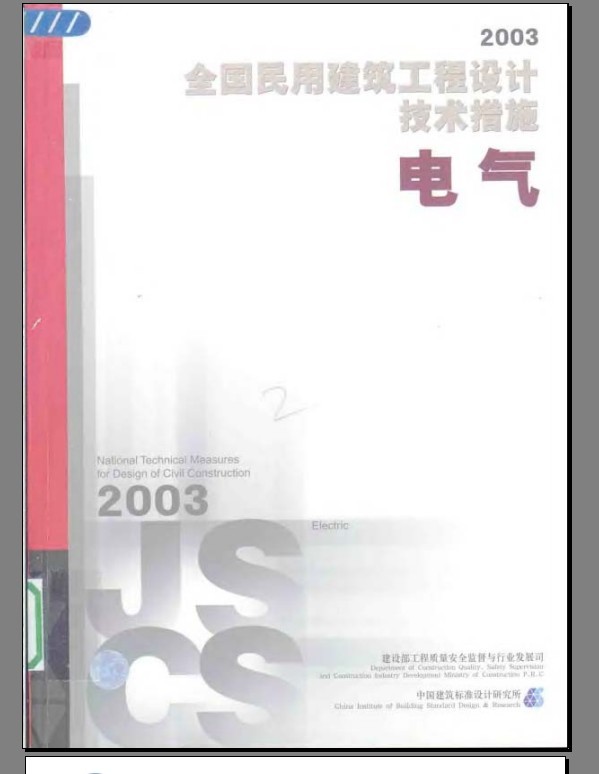 民用建筑工程设计技术措施电气_图1