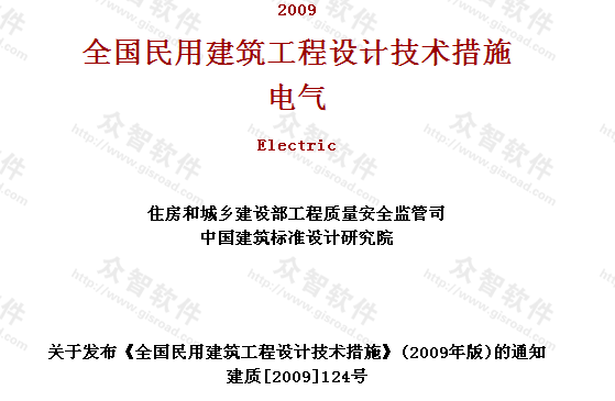 建筑工程设计技术措施-电气2009版_图1