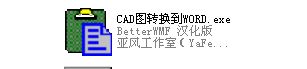 CAD图插入Word文档_图1