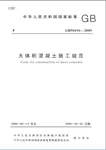 GB50496-2009大体积砼施工规范.pdf
