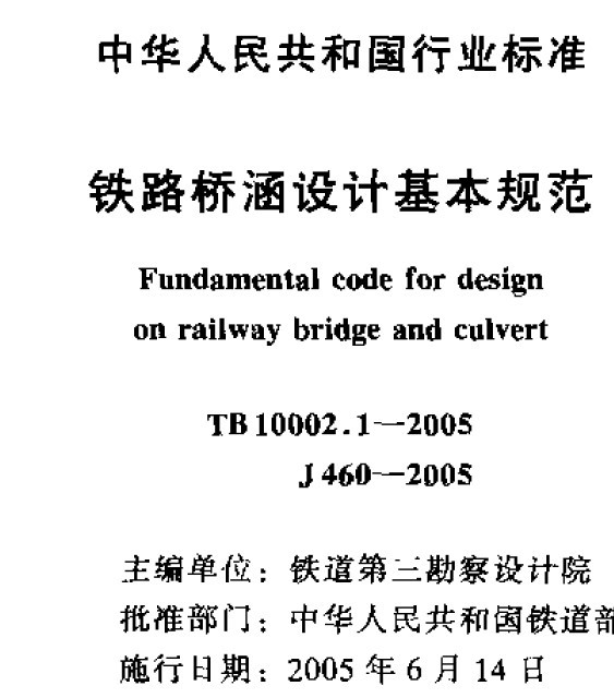 铁路桥涵设计基本规范TB10002.1-2005_图1