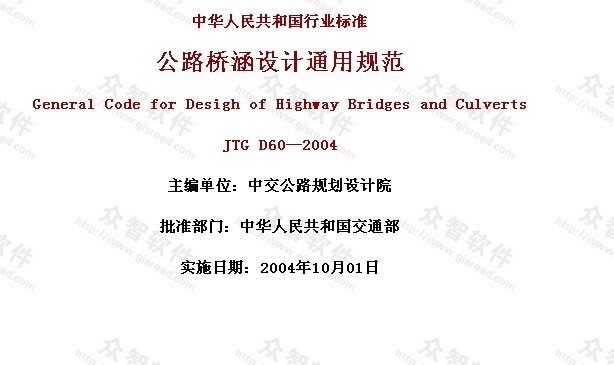 公路桥涵设计通用规范JTG D60—2004_图1