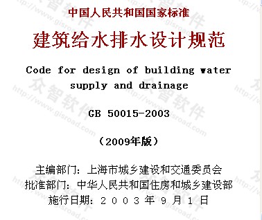 建筑给水排水设计规范 2009年版_图1