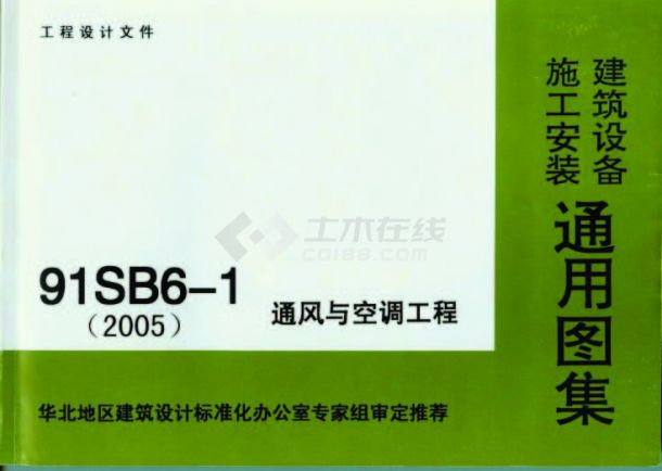91SB6-1通风与空调