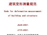 JGJ8-2007建筑变形测量规范图片1
