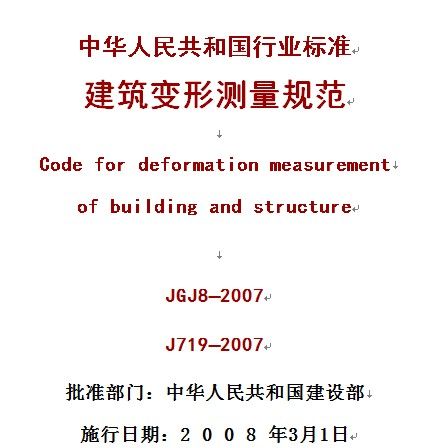 JGJ8-2007建筑变形测量规范