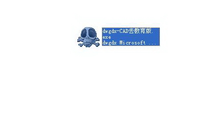 去CAD教育版病毒 软件 _图1