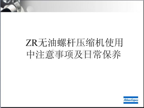 Atlas ZR无油螺杆机日常保养