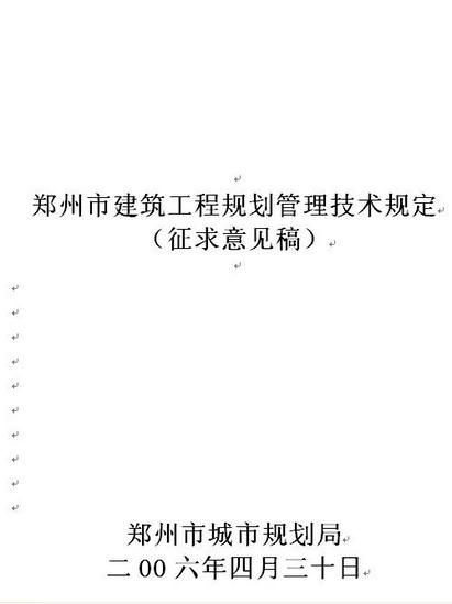 郑州市建筑工程规划管理技术规定