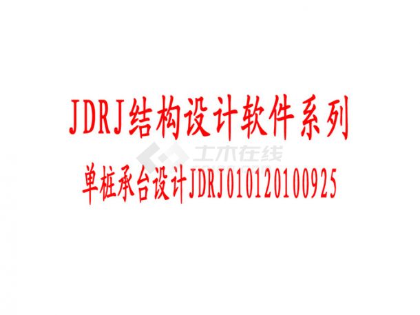 单桩承台设计JDRJ010120100925