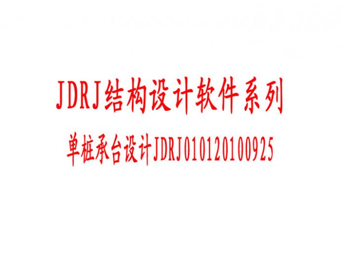 单桩承台设计JDRJ010120100925_图1