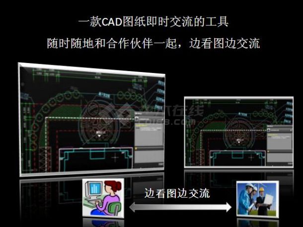 CAD远程看图及交流工具