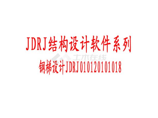 钢梯设计JDRJ010120101018