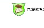 CAD病毒专杀_图1