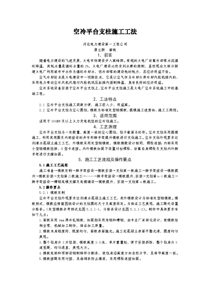 300MW及以上火力发电机组空冷平台支柱施工工法-图一