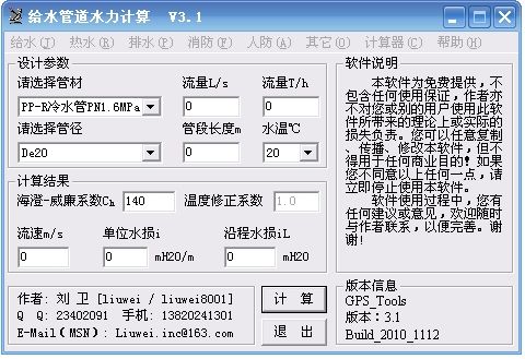 给排水计算工具集 GPS_TOOLS V3.1